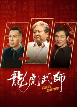 龙虎武师封面图