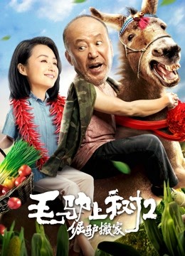 毛驴上树2倔驴搬家封面图