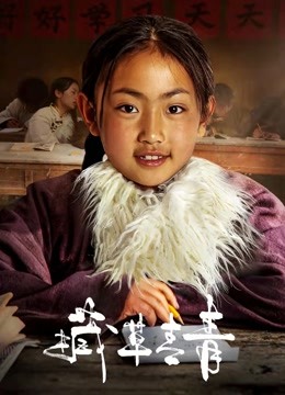 藏草青青封面图