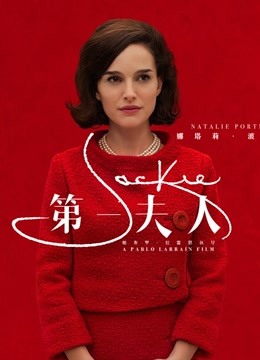 第一夫人封面图