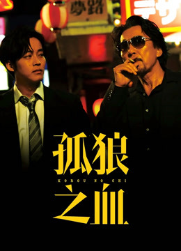 孤狼之血封面图