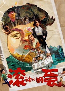 滚动的钢蛋封面图