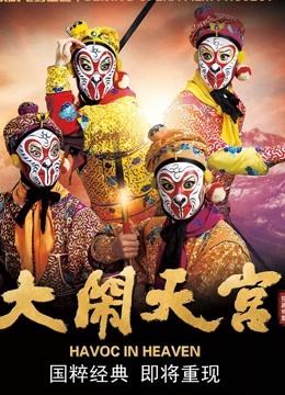 大闹天宫京剧封面图