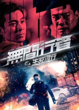 无间行者之生死潜行粤语版封面图