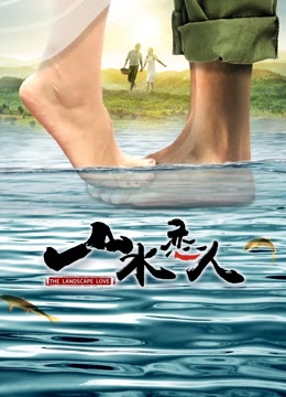 山水恋人封面图