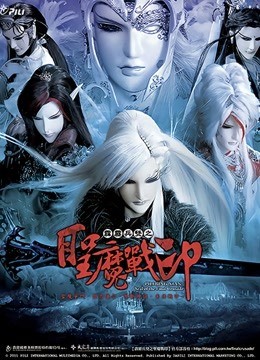 霹雳兵燹之圣魔战印闽南语封面图