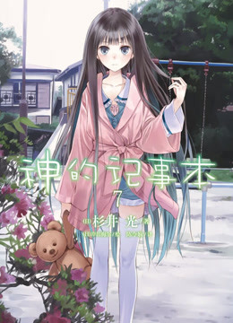 神的记事本封面图