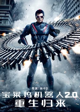宝莱坞机器人20重生归来普通话版封面图