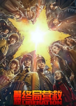 解放终局营救无障碍解说版封面图