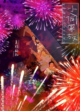 小偷家族普通话版封面图