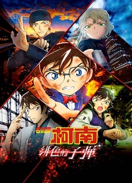 名侦探柯南绯色的子弹普通话版封面图