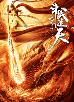 大圣重生之斗战逆天封面图