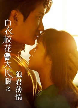 白衣校花与大长腿之狼君薄情封面图