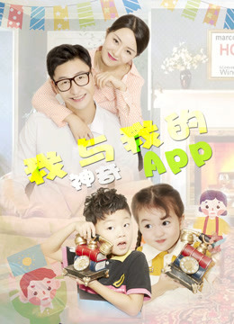 我与我的神奇APP封面图