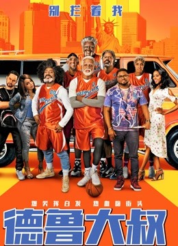 德鲁大叔普通话版封面图