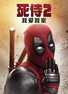 死侍2我爱我家封面图