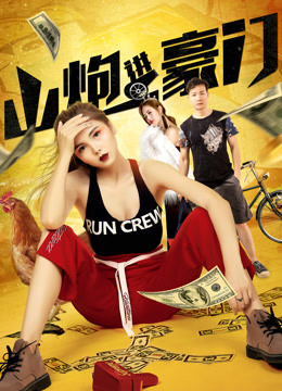 山炮进豪门封面图