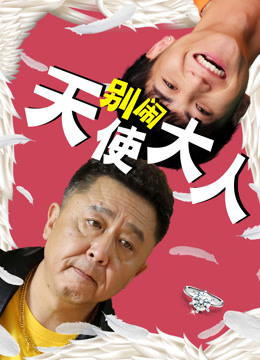 别闹天使大人封面图