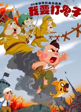 我要打鬼子封面图