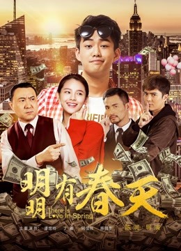 明明有春天封面图