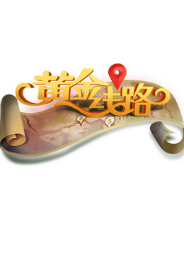 黄金线路封面图