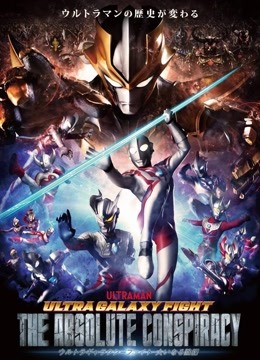 奥特银河格斗巨大阴谋封面图