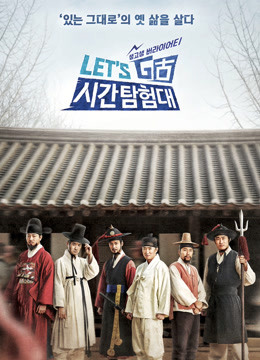 Let#Go时间探险队第三季封面图