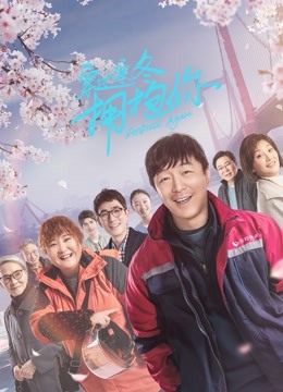 穿过寒冬拥抱你武汉话封面图