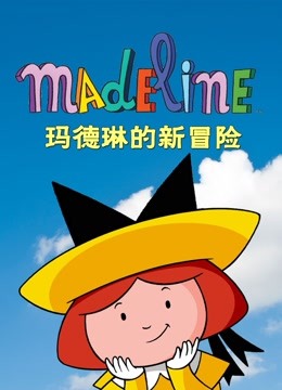 玛德琳的新冒险封面图