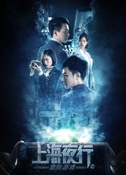 上海夜行2危险游戏封面图