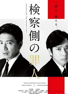 检察方的罪人普通话版封面图