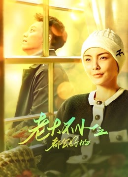 老大不小之都会好的封面图