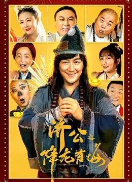 济公之降龙有悔粤语版封面图