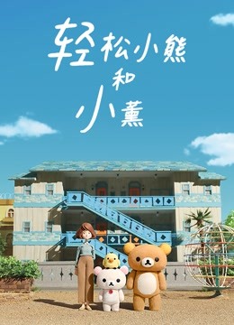 轻松小熊和小薰封面图