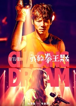 我的拳王男友封面图