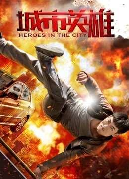 城市英雄封面图