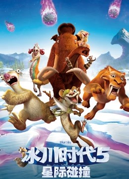 冰川时代5星际碰撞普通话版封面图