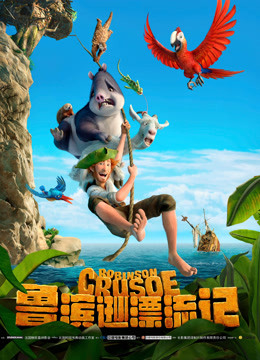鲁滨逊漂流记普通话版封面图