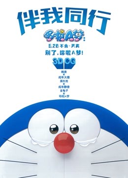 哆啦A梦伴我同行普通话版封面图