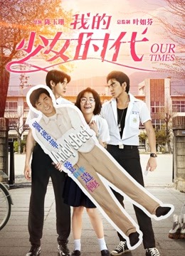 我的少女时代封面图