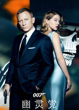007幽灵党普通话版封面图