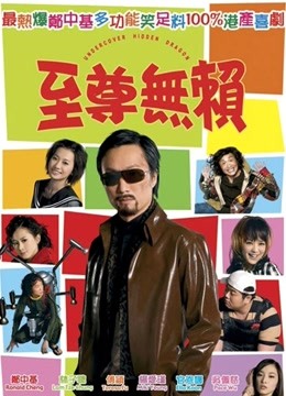 至尊无赖粤语版封面图