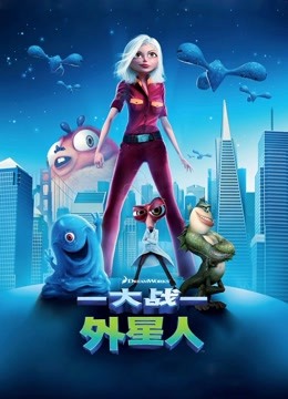 大战外星人普通话版封面图