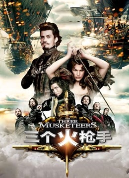 三个火枪手普通话版封面图