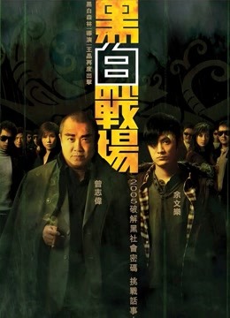 黑白战场粤语版封面图