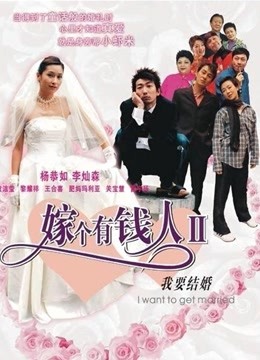 我要结婚粤语版封面图