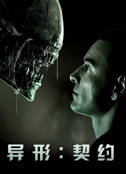 异形契约封面图