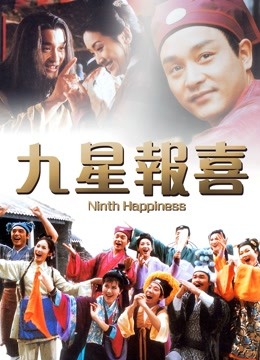 九星报喜粤语版封面图