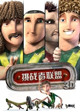 挑战者联盟普通话版封面图