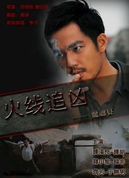 火线追凶之惊魂宴封面图